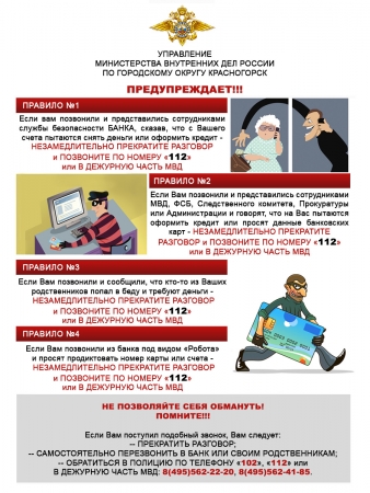 УМВД России по городскому округу Красногорск предупреждает граждан о телефонных мошенниках!