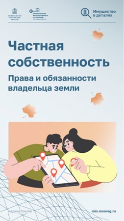 Инфокарточки о частной собственности на землю, права и обязанности собственников!