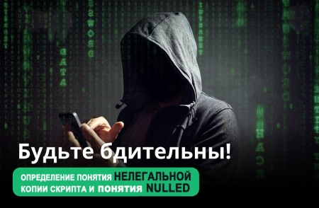 Определение понятия НЕЛЕГАЛЬНОЙ КОПИИ скрипта и понятия NULLED DLE